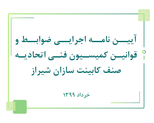 آیین نامه اجرایی ضوابط و قوانین کمیسیون فنی اتحادیه صنف کابینت سازان شیراز