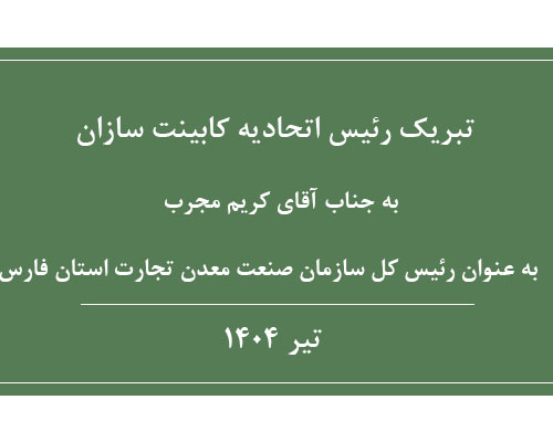 تبریک رئیس اتحادیه کابینت سازان به جناب آقای کریم مجرب به عنوان رئیس کل سازمان صنعت معدن تجارت استان فارس