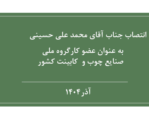 انتصاب جناب آقای محمدعلی حسینی رئیس اتحادیه کابینت سازان شیراز به عنوان عضو کارگروه ملی صنایع چوب و کابینت کشور