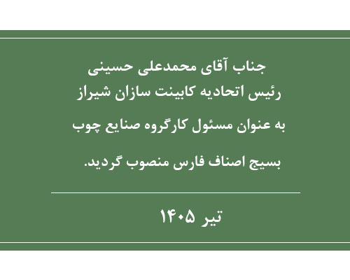 جناب آقای محمدعلی حسینی رئیس اتحادیه کابینت سازان شیراز به عنوان مسئول کارگروه صنایع چوب بسیج اصناف فارس منصوب گردید.