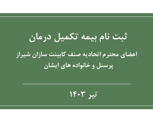 ثبت نام بیمه تکمیل درمان اعضا محترم اتحادیه صنف کابینت سازان شیراز، پرسنل و خانواده های ایشان