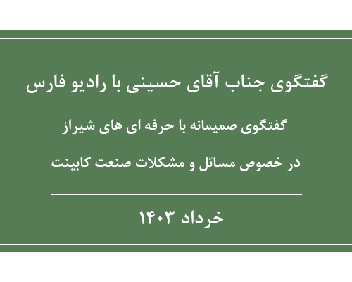 برنامه حرفه ای ها،گفتگوی صمیمانه رادیو فارس با جناب آقای محمدعلی حسینی رئیس اتحادیه صنف کابینت سازان شیراز در خصوص مسائل و مشکلات صنعت کابینت 