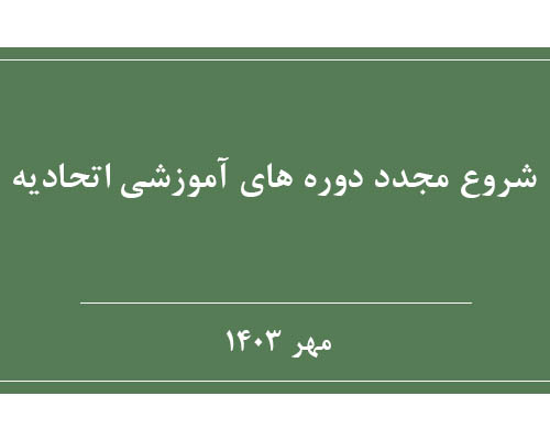 شروع مجدد دوره های آموزشی اعضا اتحادیه کابینت سازان شیراز