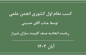 کسب مقام اول کشوری انجمن علمی توسط جناب آقای حسینی