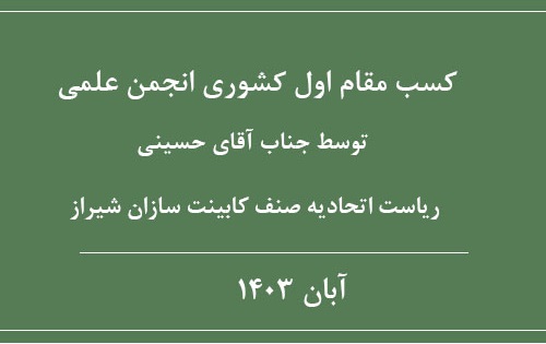 کسب مقام اول کشوری انجمن علمی توسط جناب آقای حسینی