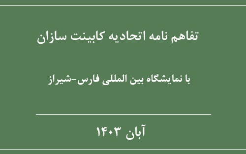 تفاهم نامه منعقدشده با نمایشگاه بین المللی شیراز